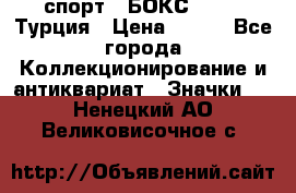 2.1) спорт : БОКС : TBF  Турция › Цена ­ 600 - Все города Коллекционирование и антиквариат » Значки   . Ненецкий АО,Великовисочное с.
